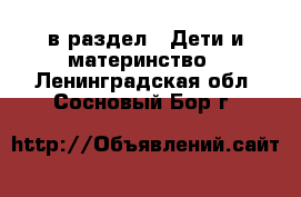  в раздел : Дети и материнство . Ленинградская обл.,Сосновый Бор г.